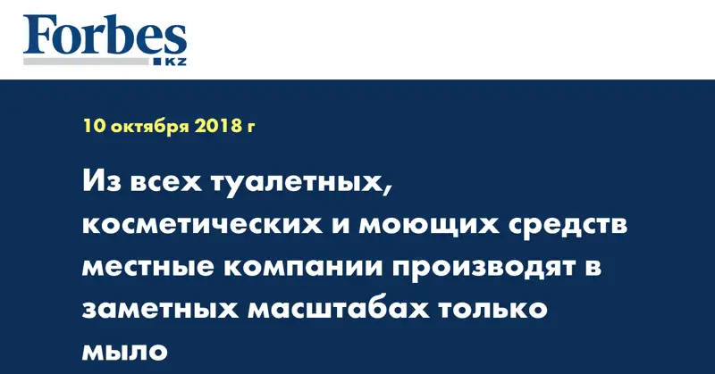Из всех туалетных, косметических и моющих средств местные компании производят в заметных масштабах только мыло