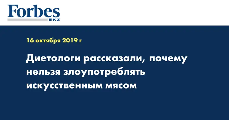 Диетологи рассказали, почему нельзя злоупотреблять искусственным мясом