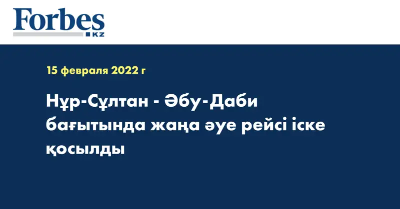 Нұр-Сұлтан - Әбу-Даби бағытында жаңа әуе рейсі іске қосылды
