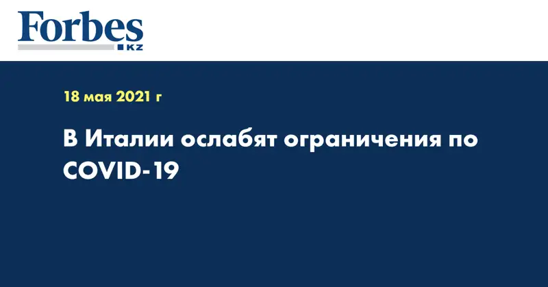 В Италии ослабят ограничения по COVID-19