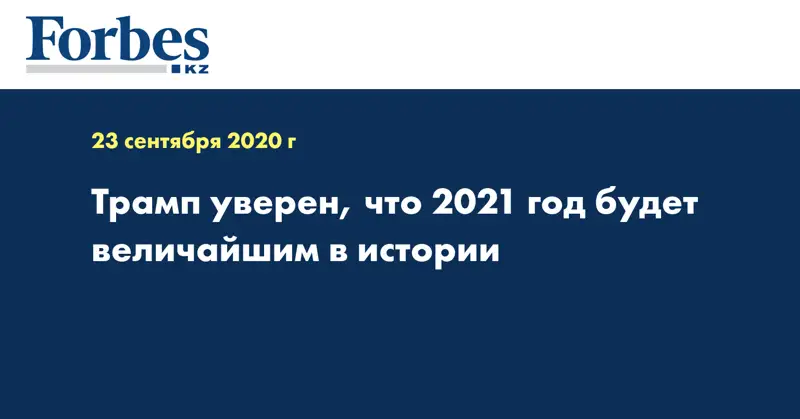 Трамп уверен, что 2021 год будет величайшим в истории