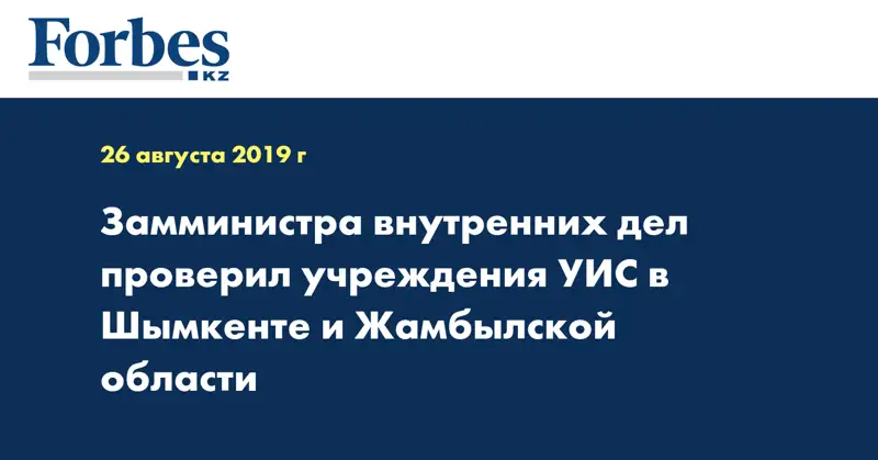 Замминистра внутренних дел проверил учреждения УИС в Шымкенте и Жамбылской области