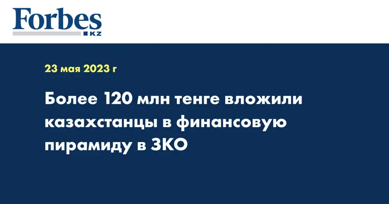 Более 120 млн тенге вложили казахстанцы в финансовую пирамиду в ЗКО