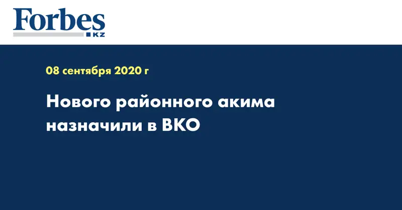 Нового районного​ акима​ назначили в ВКО
