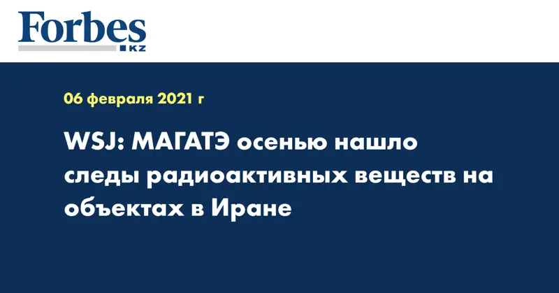 WSJ: МАГАТЭ осенью нашло следы радиоактивных веществ на объектах в Иране