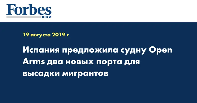 Испания предложила судну Open Arms два новых порта для высадки мигрантов