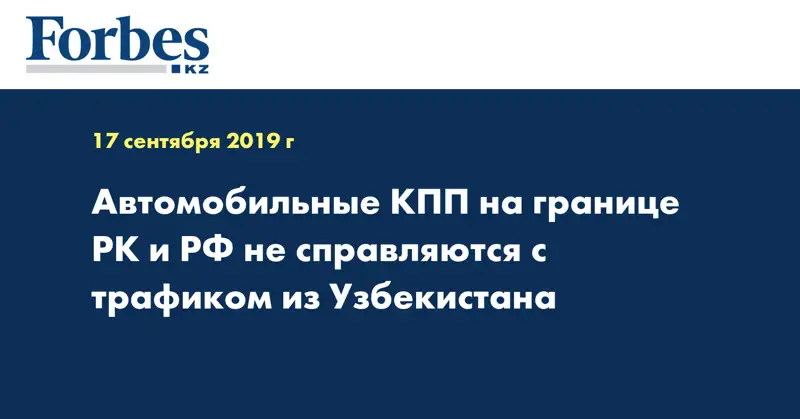 Автомобильные КПП на границе РК и РФ не справляются с трафиком из Узбекистана