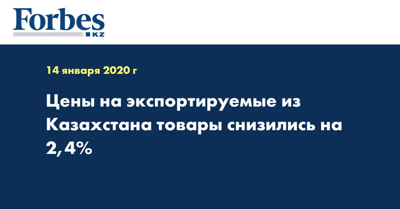 Цены на экспортируемые из Казахстана товары снизились на 2,4%