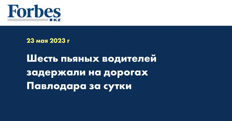 Шесть пьяных водителей задержали на дорогах Павлодара за сутки