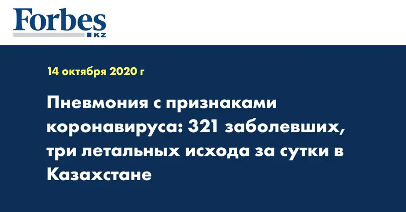 Пневмония с признаками коронавируса: 321 заболевших, три летальных исхода за сутки в Казахстане