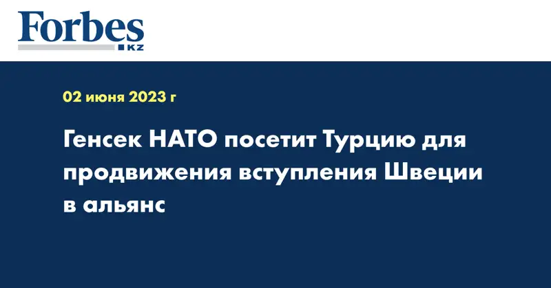 Генсек НАТО посетит Турцию для продвижения вступления Швеции в альянс