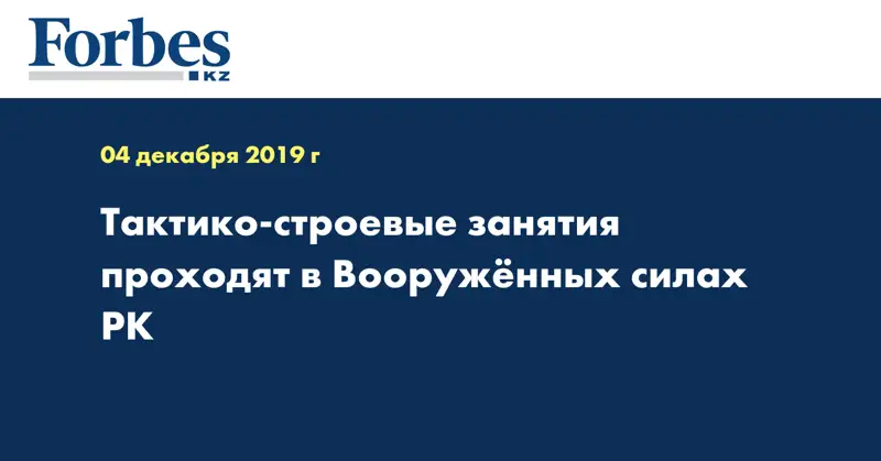 Тактико-строевые занятия проходят в Вооружённых силах РК