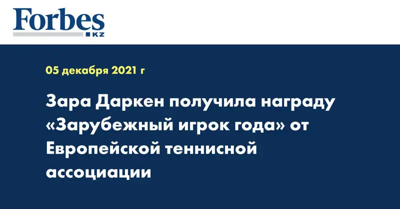 Зара Даркен получила награду «Зарубежный игрок года» от Европейской теннисной ассоциации