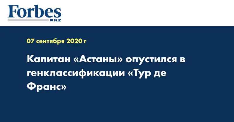 Капитан «Астаны» опустился в генклассификации «Тур де Франс»