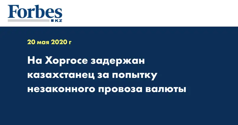 На Хоргосе задержан казахстанец за попытку незаконного провоза валюты