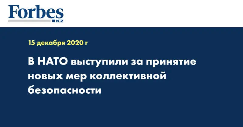 В НАТО выступили за принятие новых мер коллективной безопасности