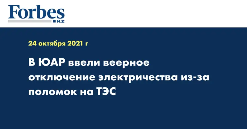 В ЮАР ввели веерное отключение электричества из-за поломок на ТЭС