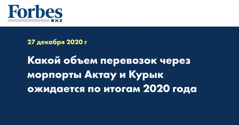 Какой объем перевозок через морпорты Актау и Курык ожидается по итогам 2020 года