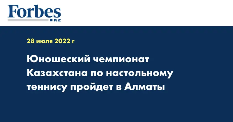 Юношеский чемпионат Казахстана по настольному теннису пройдет в Алматы