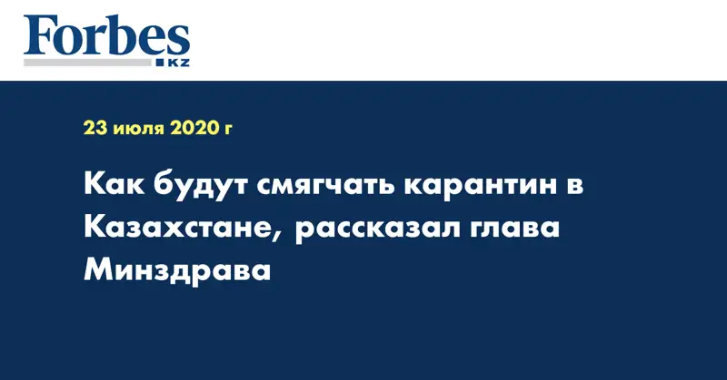 Как будут смягчать карантин в Казахстане, рассказал глава Минздрава