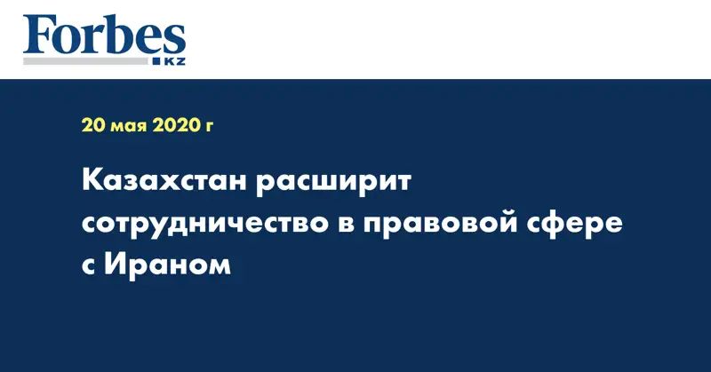 Казахстан расширит сотрудничество в правовой сфере с Ираном