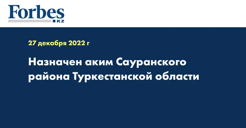 Назначен аким Сауранского района Туркестанской области