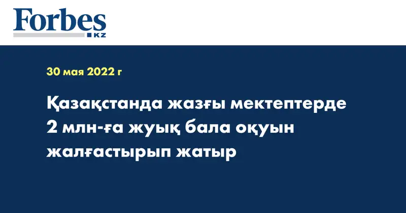 Қазақстанда жазғы мектептерде 2 млн-ға жуық бала оқуын жалғастырып жатыр