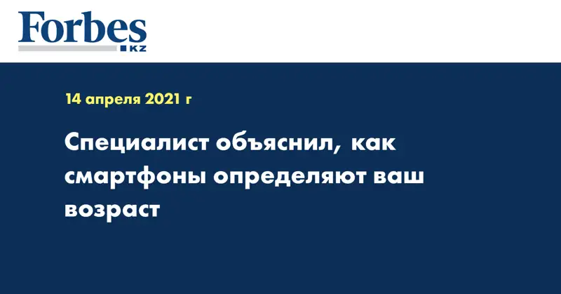 Специалист объяснил, как смартфоны определяют ваш возраст