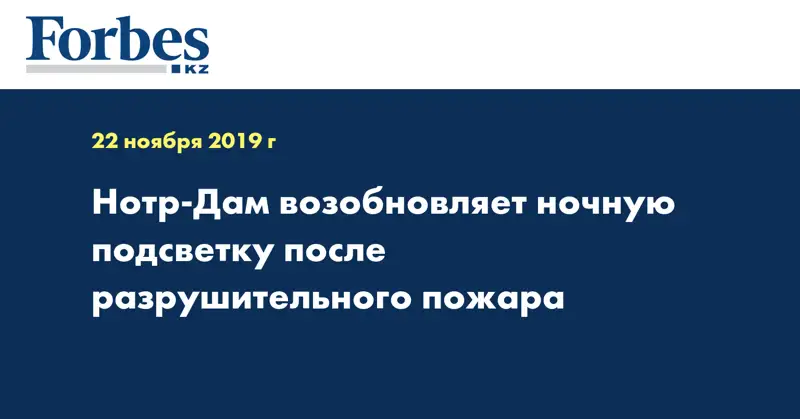 Нотр-Дам возобновляет ночную подсветку после разрушительного пожара