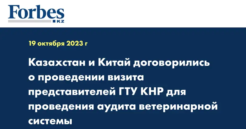 Казахстан и Китай договорились о проведении визита представителей ГТУ КНР для проведения аудита ветеринарной системы
