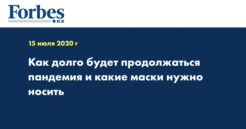 Как долго будет продолжаться пандемия и какие маски нужно носить