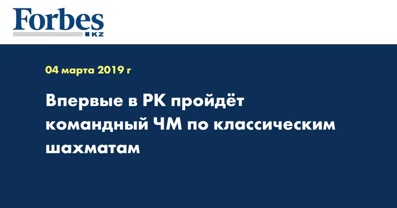 Впервые в РК пройдёт командный ЧМ по классическим шахматам