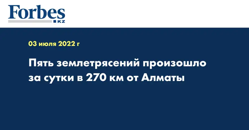Пять землетрясений произошло за сутки в 270 км от Алматы