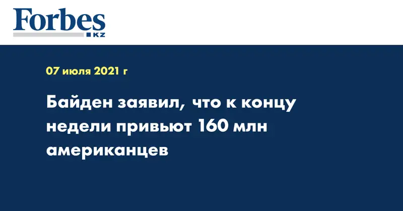 Байден заявил, что к концу недели привьют 160 млн американцев