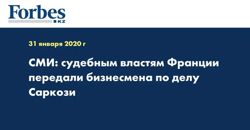 СМИ: судебным властям Франции передали бизнесмена по делу Саркози