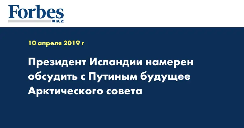 Президент Исландии намерен обсудить с Путиным будущее Арктического совета