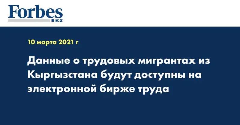 Данные о трудовых мигрантах из Кыргызстана будут доступны на электронной бирже труда