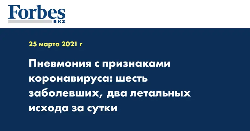 Пневмония с признаками коронавируса: шесть заболевших, два летальных исхода за сутки