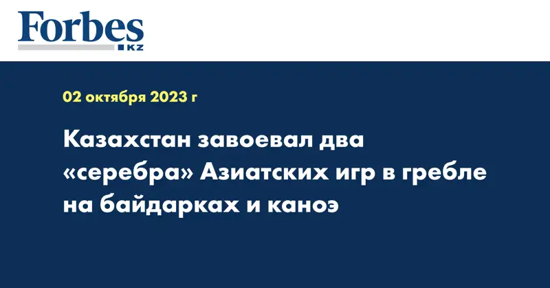 Казахстан завоевал два «серебра» Азиатских игр в гребле на байдарках и каноэ
