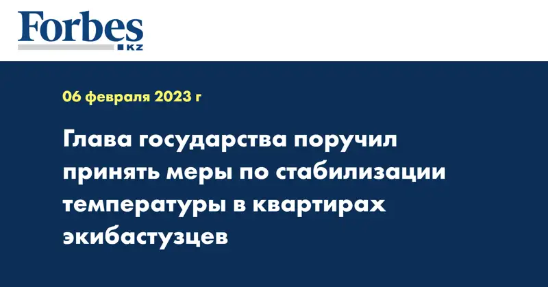 Глава государства поручил принять меры по стабилизации температуры в квартирах экибастузцев