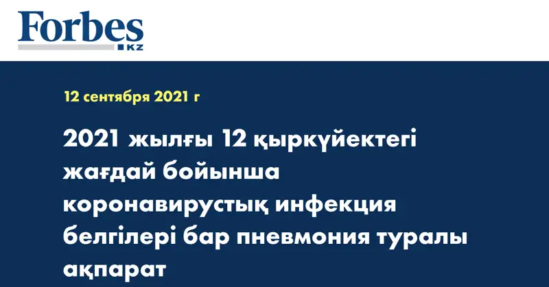 2021 жылғы 12 қыркүйектегі жағдай бойынша коронавирустық инфекция белгілері бар пневмония туралы ақпарат