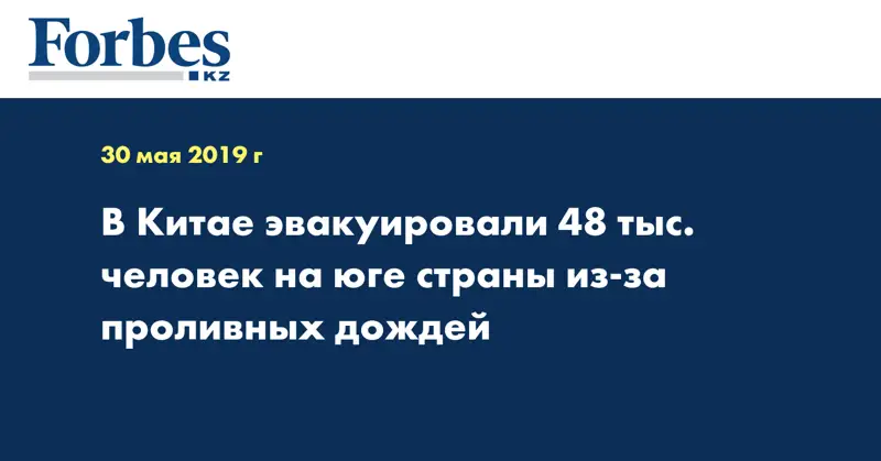 В Китае эвакуировали 48 тыс. человек на юге страны из-за проливных дождей