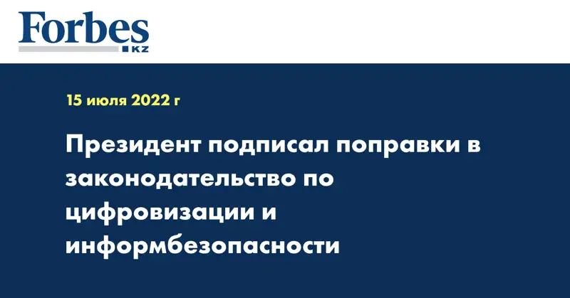 Президент подписал поправки в законодательство по цифровизации и информбезопасности