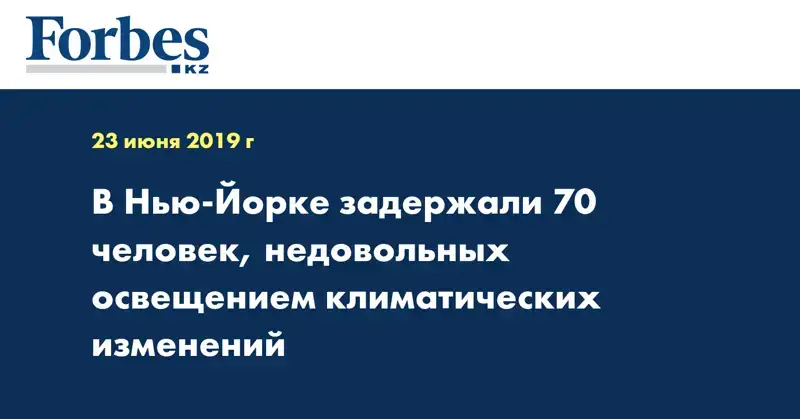 В Нью-Йорке задержали 70 человек, недовольных освещением климатических изменений