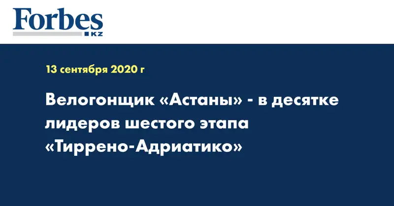 Велогонщик «Астаны» - в десятке лидеров шестого этапа «Тиррено-Адриатико» 