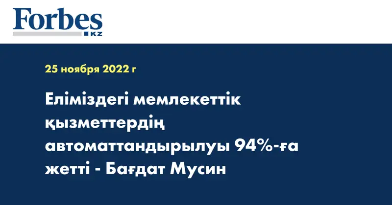 Еліміздегі мемлекеттік қызметтердің автоматтандырылуы 94%-ға жетті - Бағдат Мусин