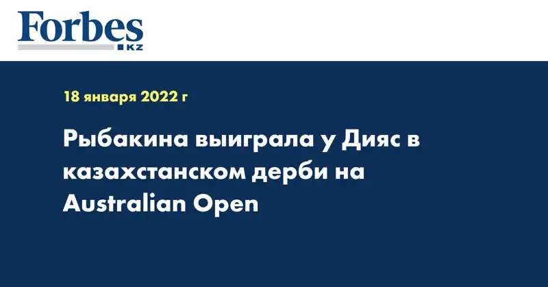 Рыбакина выиграла у Дияс в казахстанском дерби на Australian Open