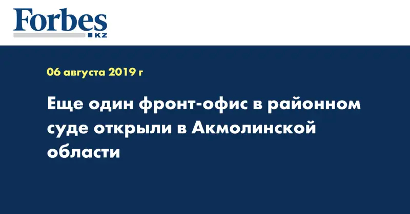 Еще один фронт-офис в районном суде открыли в Акмолинской области