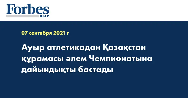Ауыр атлетикадан Қазақстан құрамасы әлем Чемпионатына дайындықты бастады