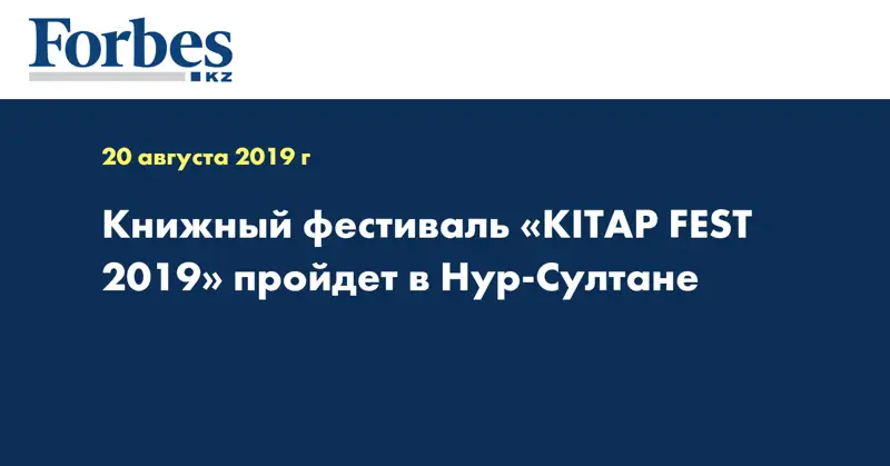 Книжный фестиваль «KITAP FEST 2019» пройдет в Нур-Султане